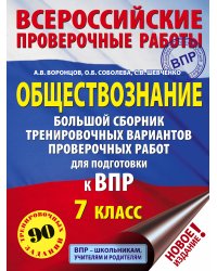 Обществознание. Большой сборник тренировочных вариантов проверочных работ для подготовки к ВПР. 7 класс