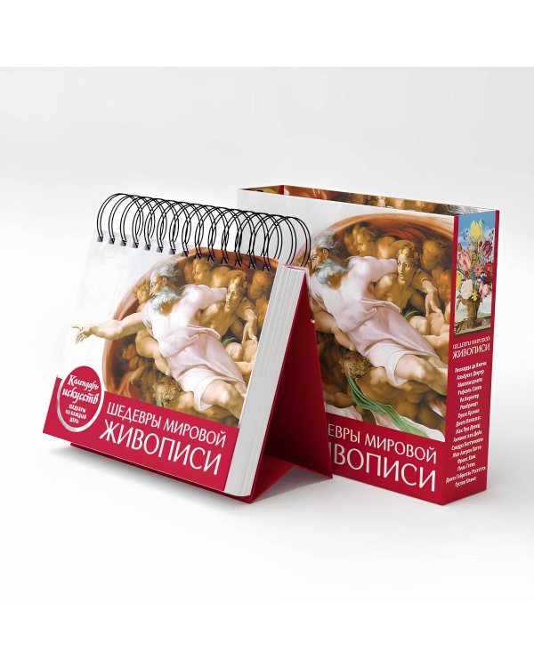 Комплект. Шедевры мировой живописи. Сотворение Адама. (ИК)