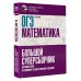 Большой суперсборник для подготовки к ОГЭ ОГЭ. Математика. Большой суперсборник для подготовки к основному государственному экзамену