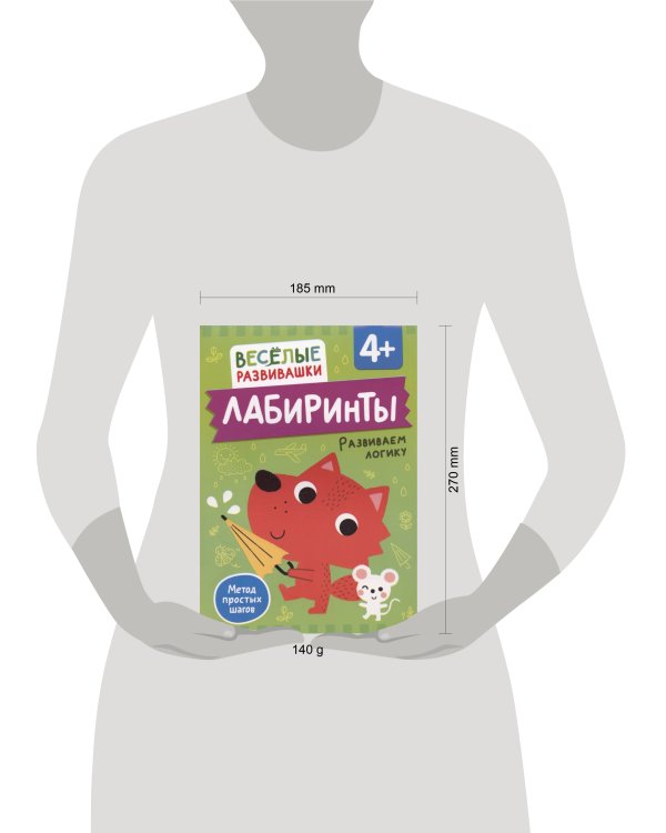 Лабиринты. Развиваем логику. От 4 лет