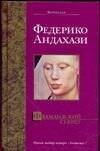 Обложка книги «Фламандский секрет» — Андахази Федерико, ISBN 5170213840