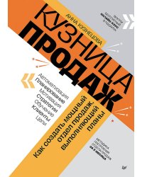 Кузница продаж. Как создать мощный отдел продаж, выполняющий планы
