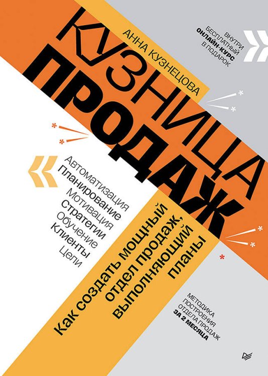 Обложка книги «Кузница продаж. Как создать мощный отдел продаж, выполняющий планы» — Кузнецова Анна, ISBN 9785446122080
