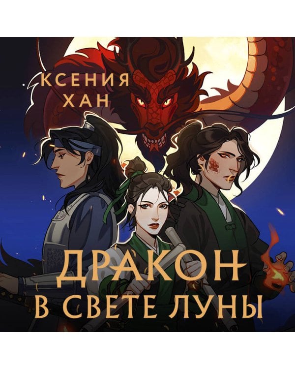 Дракон в свете луны