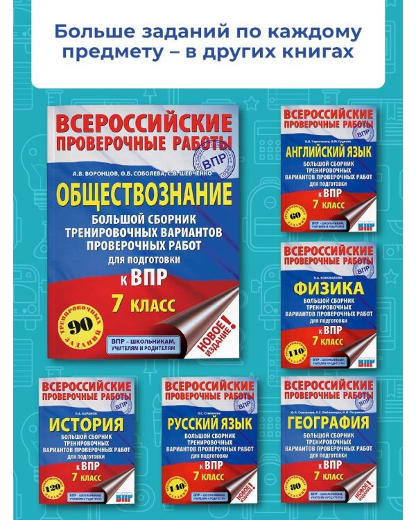 ВПР. Обществознание. 7 класс. Большой сборник тренировочных вариантов проверочных работ