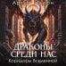 Дополнительное изображение книги «Драконы среди нас. Коридоры Вселенной»