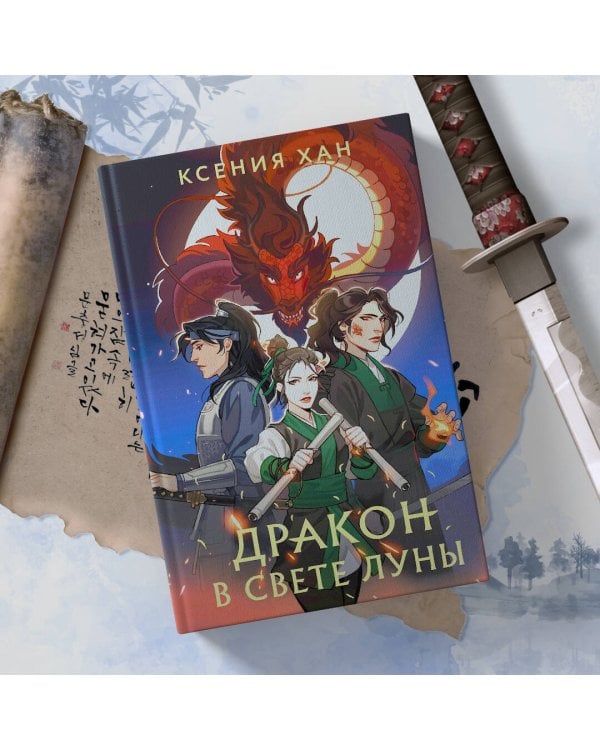 Дракон в свете луны