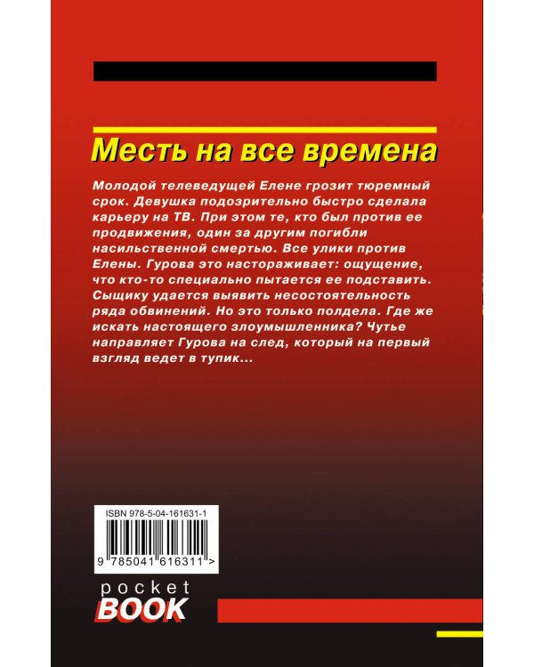 Месть на все времена