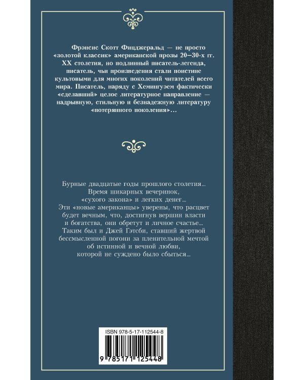 Великий Гэтсби