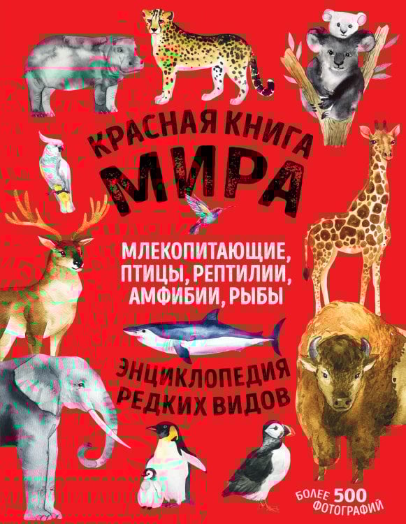 Красная книга. Энциклопедия редких видов Красная книга мира. Млекопитающие, птицы, рептилии, амфибии, рыбы