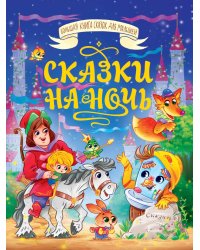 БОЛЬШАЯ КНИГА СКАЗОК ДЛЯ МАЛЫШЕЙ. СКАЗКИ НА НОЧЬ