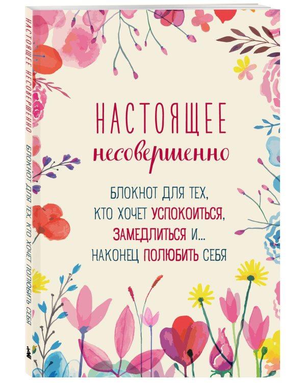 Настоящее несовершенно. Блокнот для тех, кто хочет успокоиться, замедлиться и... наконец полюбить себя