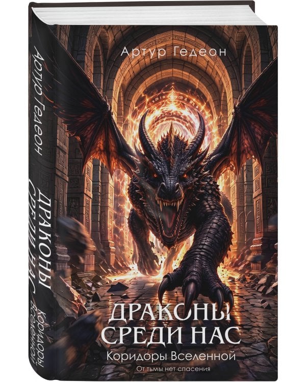 Дополнительное изображение книги «Драконы среди нас. Коридоры Вселенной»