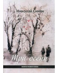 Три осени