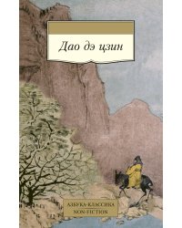 Дао дэ цзин