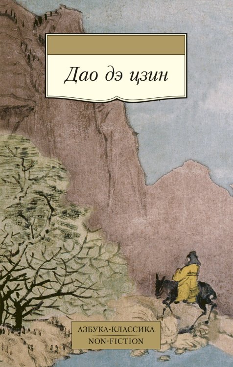 (Азбука) Азбука-классика. Non-Fiction Дао дэ цзин