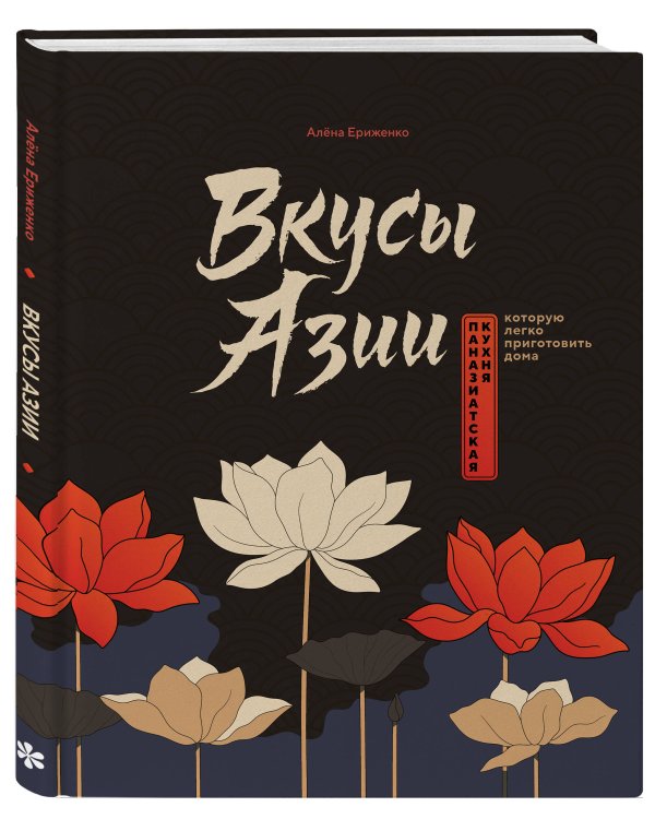 Дополнительное изображение книги «Вкусы Азии. Паназиатская кухня, которую легко приготовить дома»