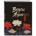 Дополнительное изображение книги «Вкусы Азии. Паназиатская кухня, которую легко приготовить дома»