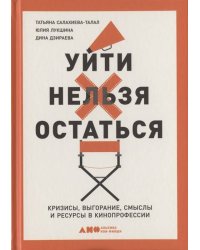 Уйти нельзя остаться: Кризисы, выгорание, смыслы и ресурсы в кинопрофессии