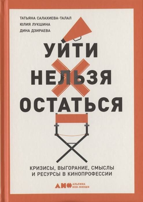 Уйти нельзя остаться: Кризисы, выгорание, смыслы и ресурсы в кинопрофессии Уйти нельзя остаться: Кризисы, выгорание, смыслы и ресурсы в кинопрофессии