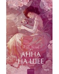 Анна на шее. Вечные истории. Young Adult