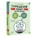 Прокачай иностранный за 26 часов Турецкий язык за 26 часов