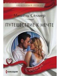 Путешествие к мечте