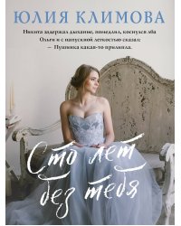 Сто лет без тебя