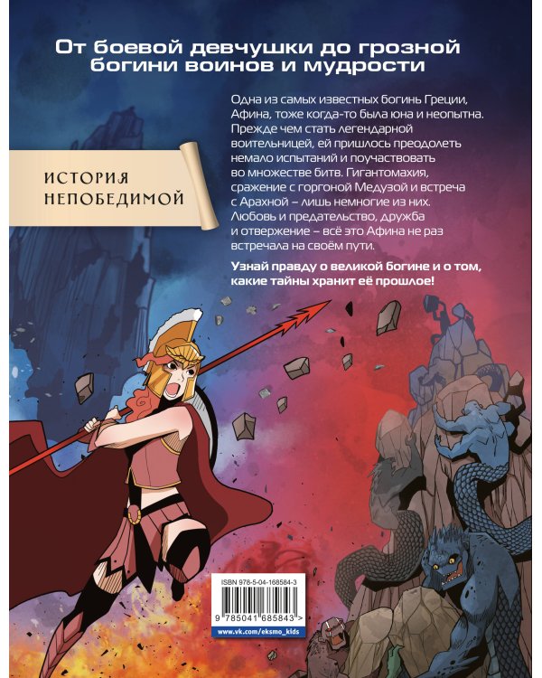 Герои Олимпа. Афина