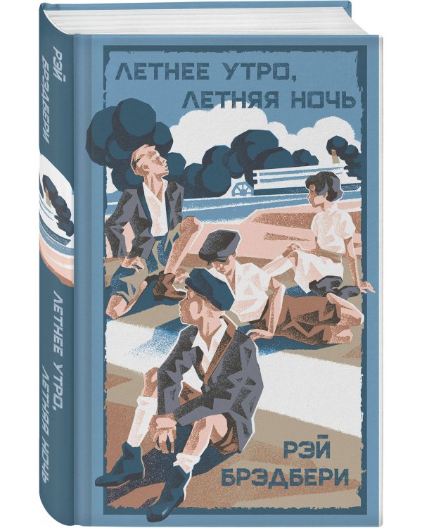 Летние романы Рэя Брэдбери (набор из 2-х книг: Вино из одуванчиков и Летнее утро, летняя ночь)