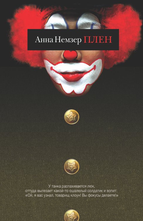 Обложка книги «Плен» — Немзер Анна Андреевна, ISBN 9785170808489