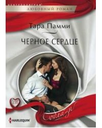 Черное сердце