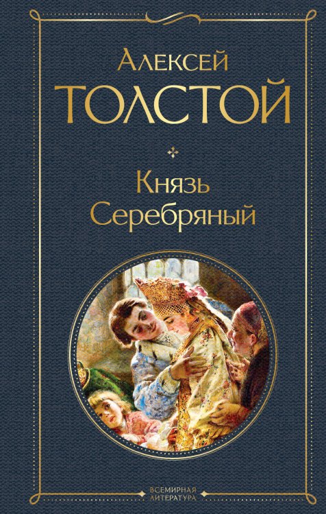 Всемирная литература (новое оформление) Князь Серебряный