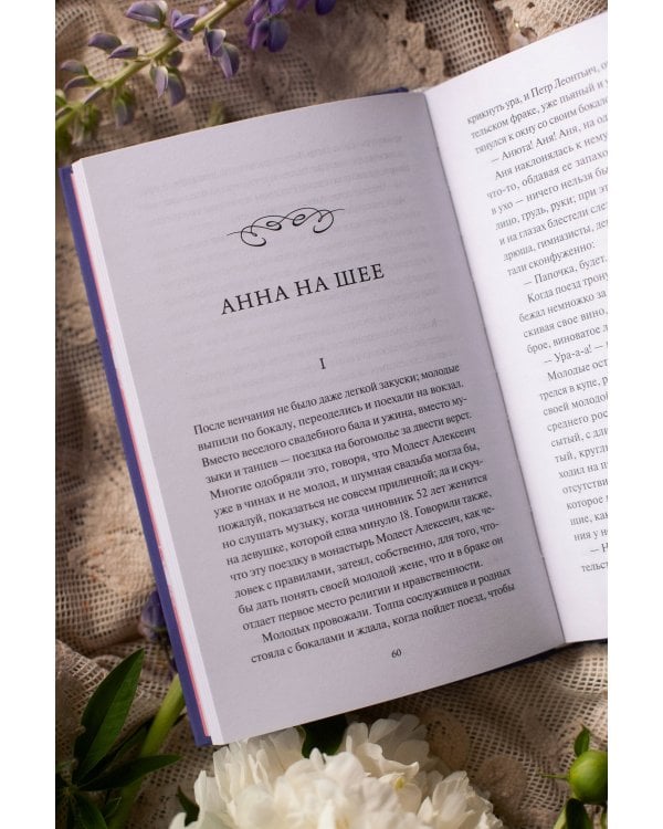 Анна на шее. Вечные истории. Young Adult