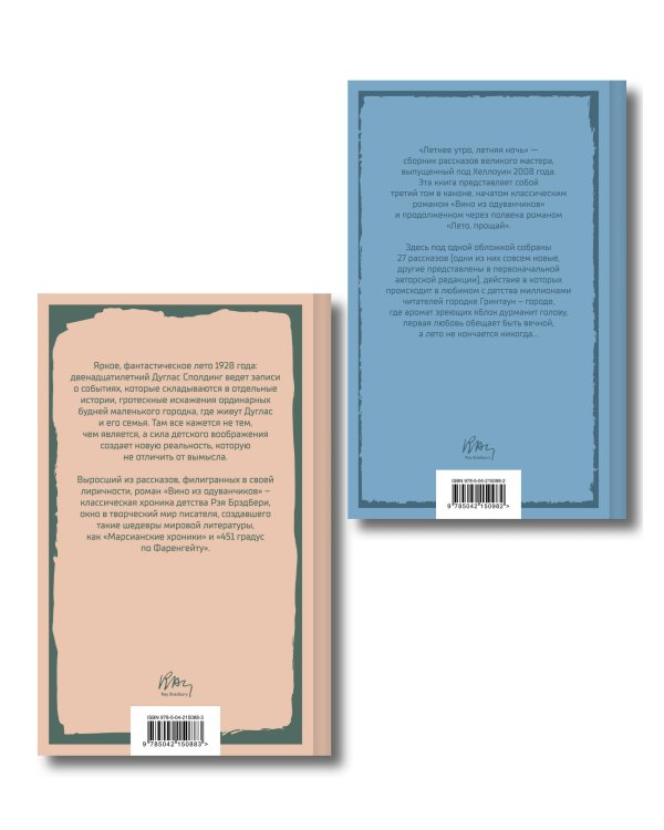 Летние романы Рэя Брэдбери (набор из 2-х книг: Вино из одуванчиков и Летнее утро, летняя ночь)