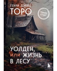 Уолден, или Жизнь в лесу