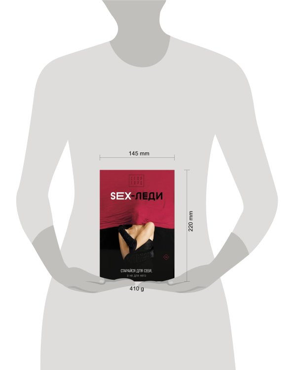 SEX-леди. Старайся для себя, а не для него