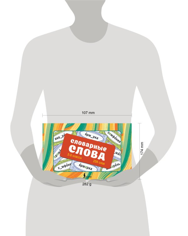 Словарные слова. Карточки-выручалки. 5—6 классы