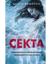 Секта. Невероятная история девушки, сбежавшей из секс-культа