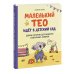 Полезные истории про маленького Тео Маленький Тео идет в детский сад. Добрые истории для развития социальных навыков