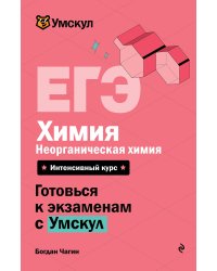 ЕГЭ. Химия. Неорганическая химия