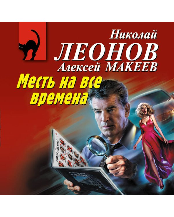 Месть на все времена