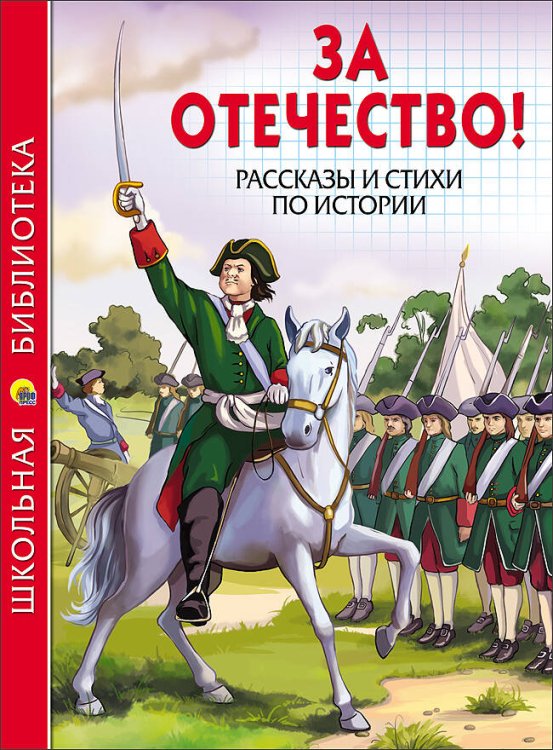 СЕРИЯ: ШКОЛЬНАЯ БИБЛИОТЕКА тв.переплет. глянц.ламин. 165х215 (Проф-Пресс) ШКОЛЬНАЯ БИБЛИОТЕКА. ЗА ОТЕЧЕСТВО! РАССКАЗЫ И СТИХИ ПО ИСТОРИИ