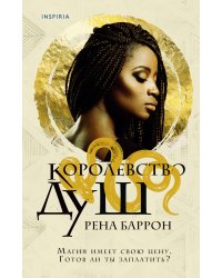 Королевство душ