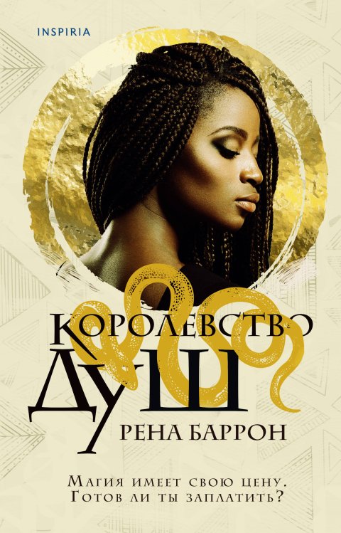 Universum. Этническое фэнтези. Рена Баррон Королевство душ