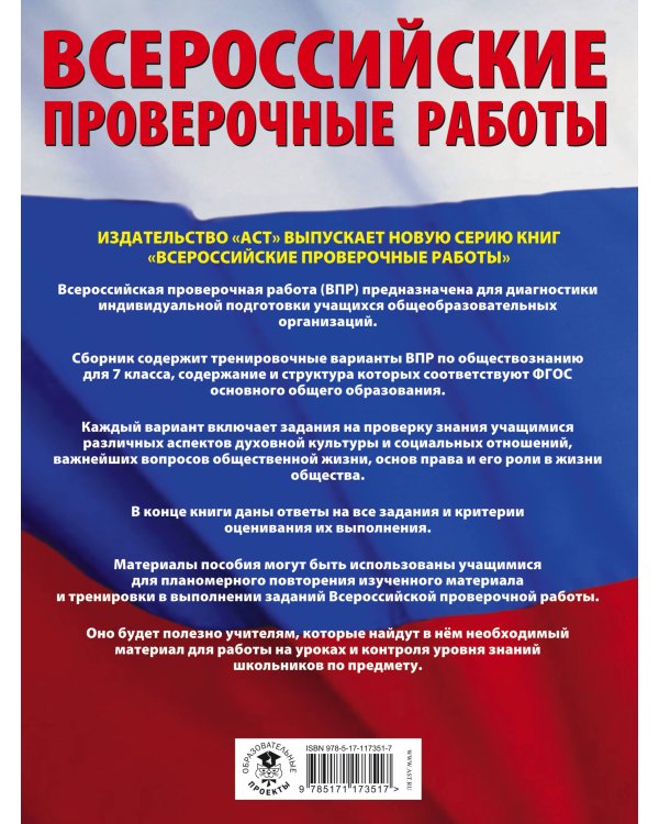 ВПР. Обществознание. 7 класс. Большой сборник тренировочных вариантов проверочных работ
