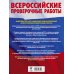 Обществознание. Большой сборник тренировочных вариантов проверочных работ для подготовки к ВПР. 7 класс