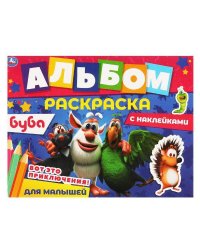 Вот это приключения!. Альбом-раскраска с наклейками. Буба. 16 стр. + наклейки.  Умка в кор.50шт