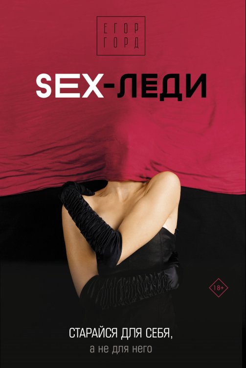 Звезда соцсети. Подарочное издание SEX-леди. Старайся для себя, а не для него