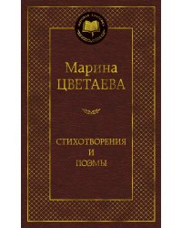 Стихотворения и поэмы